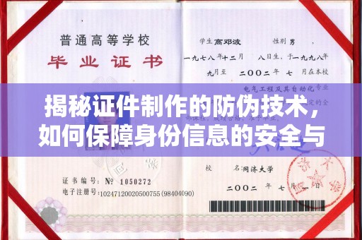 冈山揭秘证件制作的防伪技术，如何保障身份信息的安全与真实